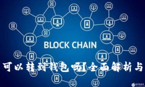 数字货币可以转到钱包吗?全面解析与操作指南