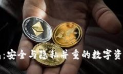 门罗轻钱包：安全与隐私并重的数字资产管理工