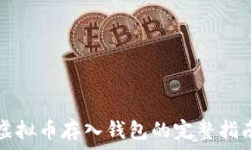虚拟币存入钱包的完整指南