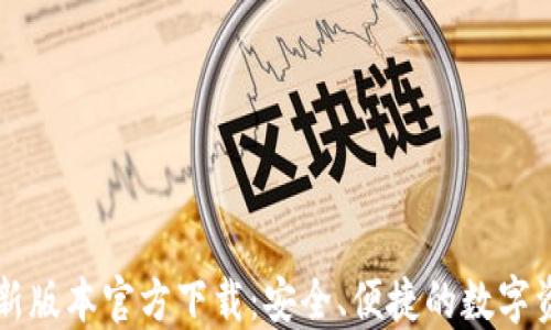 
波宝钱包最新版本官方下载：安全、便捷的数字资产管理平台