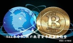 Bee币介绍：新兴数字货币的未来趋势