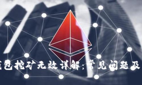 快捷币钱包挖矿无效详解:常见问题及解决方案