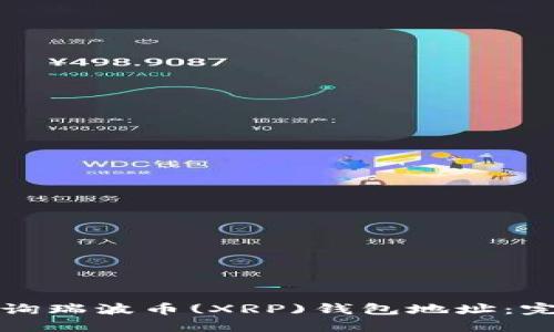 如何查询瑞波币(XRP)钱包地址：完整指南