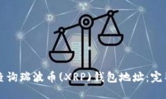 如何查询瑞波币(XRP)钱包地址：完整指南