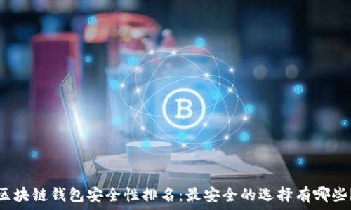 区块链钱包安全性排名:最安全的选择有哪些?