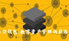 币信钱包：数字资产管理的新选择