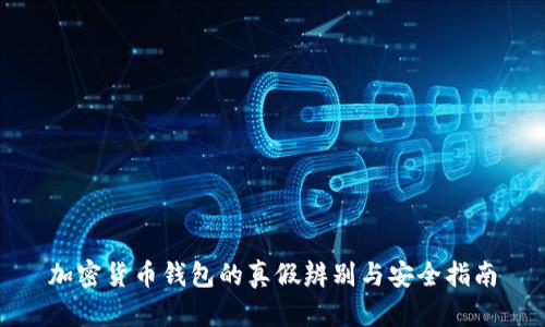 加密货币钱包的真假辨别与安全指南