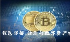 Trezor 钱包详解：让您的数字资产安全无忧