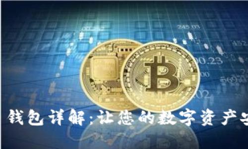 Trezor 钱包详解：让您的数字资产安全无忧