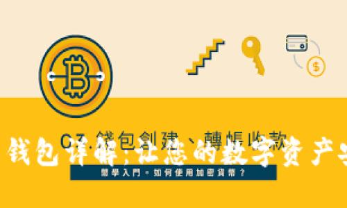 Trezor 钱包详解：让您的数字资产安全无忧