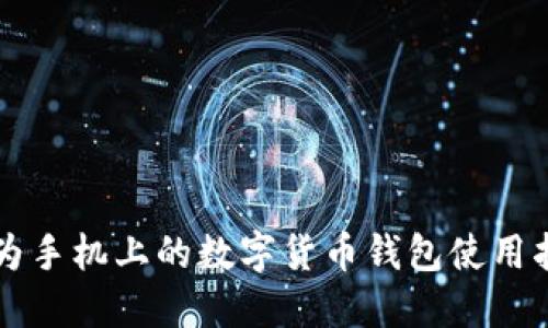 华为手机上的数字货币钱包使用指南
