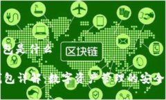 qt钱包是什么QT钱包详解：数字资产管理的安全选