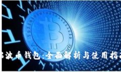 瑞波币钱包：全面解析与使用指南