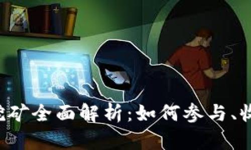 信任钱包挖矿全面解析：如何参与、收益及风险!