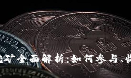 信任钱包挖矿全面解析：如何参与、收益及风险!