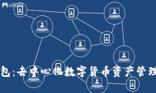 雷达钱包:去中心化数字货币资产管理的未来