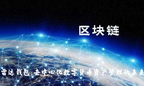 雷达钱包:去中心化数字货币资产管理的未来