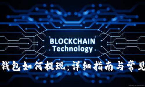 TronLink钱包如何提现：详细指南与常见问题解答