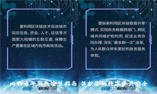 比特币冷钱包安装指南：保护您的数字资产安全