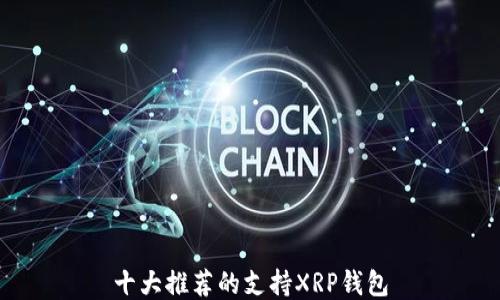 
十大推荐的支持XRP钱包