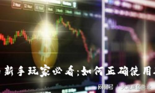 加密货币新手玩家必看：如何正确使用硬件钱包