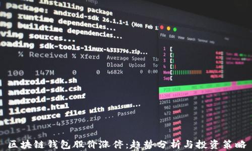
区块链钱包股价涨停：趋势分析与投资策略