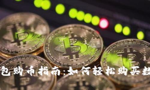 波宝钱包购币指南:如何轻松购买数字货币