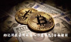 助记词是否可以导入任意钱包？全面解析