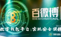 区块链开发数字钱包平台：实现安全便捷的资产
