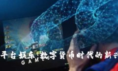 优质USDT平台娱乐：数字货币时代的新兴选择