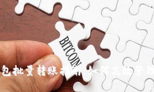 货币链钱包批量转账指南：如何高效管理加密资产