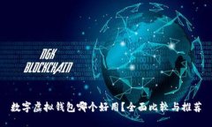数字虚拟钱包哪个好用？全面比较与推荐