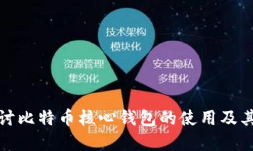 深入探讨比特币核心钱包的使用及其重要性