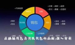 区块链钱包与传统钱包的区别：深入分析