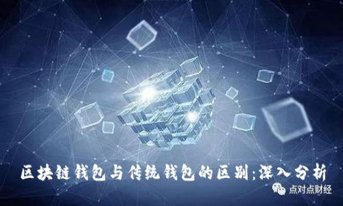区块链钱包与传统钱包的区别：深入分析