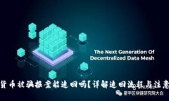 数字货币被骗报案能追回吗？详解追回流程与注