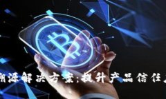 区块链防伪溯源解决方案：提升产品信任度的最