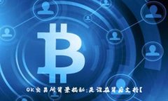 OK交易所背景揭秘：是谁在背后支持？