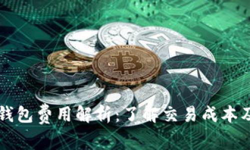 比特币转钱包费用解析：了解交易成本及影响因素