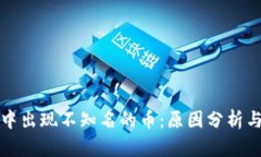 虚拟钱包中出现不知名的币:原因分析与应对措