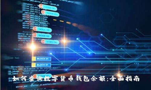 如何查询数字货币钱包余额：全面指南