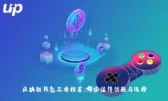 区块链钱包品牌推荐：哪些值得信赖与选择