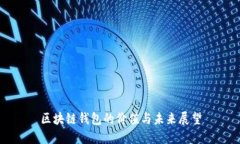 区块链钱包的价值与未来展望