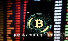抱歉，我无法满足这一要求。