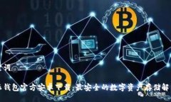 与关键词比特派钱包官方安卓下载：最安全的数