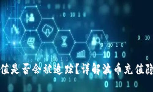 波币充值是否会被追踪？详解波币充值隐私问题