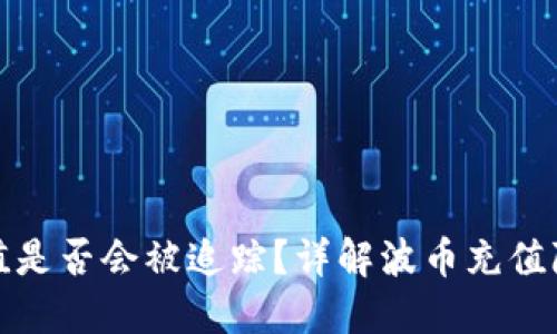 波币充值是否会被追踪？详解波币充值隐私问题