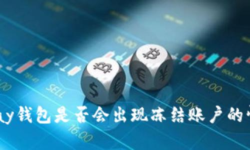 CGPay钱包是否会出现冻结账户的情况？