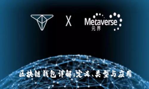 区块链钱包详解：定义、类型与应用