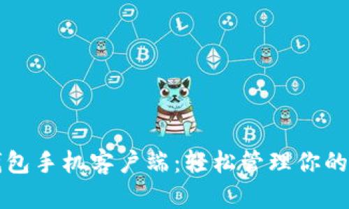 狗狗币钱包手机客户端：轻松管理你的数字资产